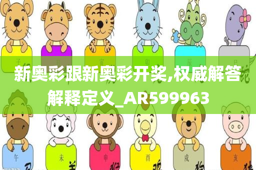 新奥彩跟新奥彩开奖,权威解答解释定义_AR599963