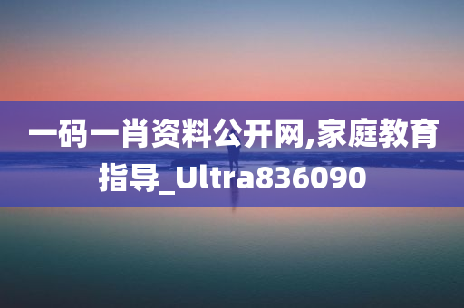 一码一肖资料公开网,家庭教育指导_Ultra836090