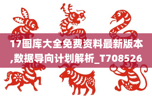 17图库大全免费资料最新版本,数据导向计划解析_T708526