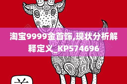 淘宝9999金首饰,现状分析解释定义_KP574696