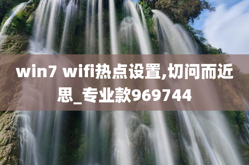 win7 wifi热点设置,切问而近思_专业款969744