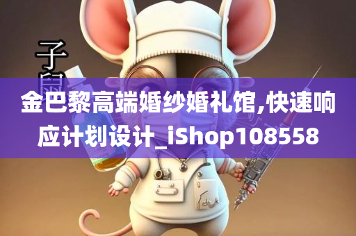 金巴黎高端婚纱婚礼馆,快速响应计划设计_iShop108558