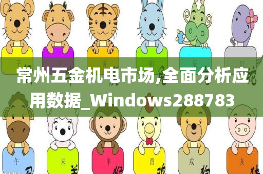 常州五金机电市场,全面分析应用数据_Windows288783