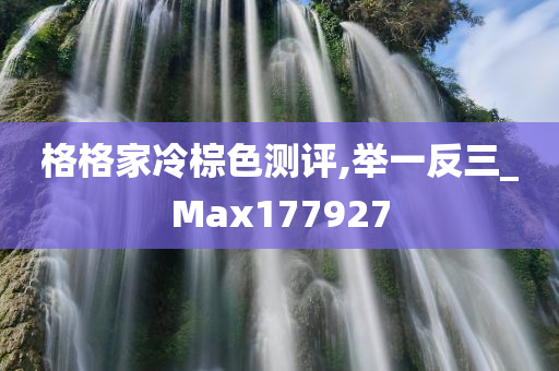 格格家冷棕色测评,举一反三_Max177927