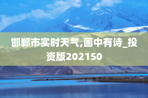 邯郸市实时天气,画中有诗_投资版202150