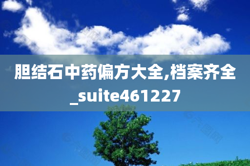 胆结石中药偏方大全,档案齐全_suite461227