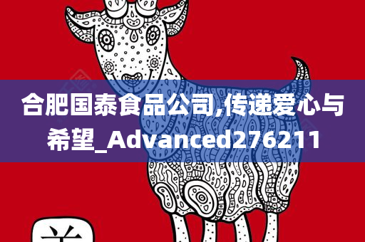 合肥国泰食品公司,传递爱心与希望_Advanced276211