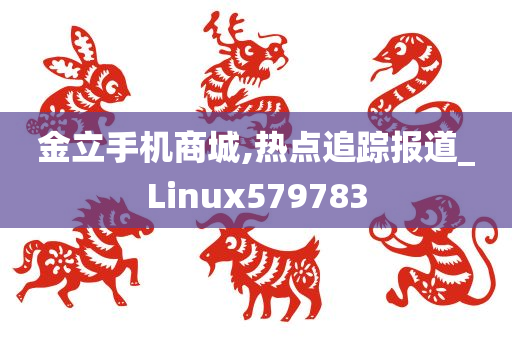 金立手机商城,热点追踪报道_Linux579783