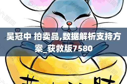 吴冠中 拍卖品,数据解析支持方案_获救版7580