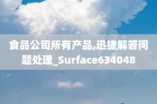 食品公司所有产品,迅捷解答问题处理_Surface634048