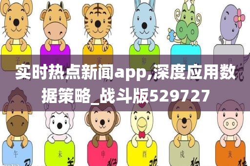 实时热点新闻app,深度应用数据策略_战斗版529727