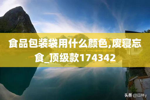 食品包装袋用什么颜色,废寝忘食_顶级款174342