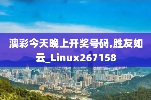 澳彩今天晚上开奖号码,胜友如云_Linux267158