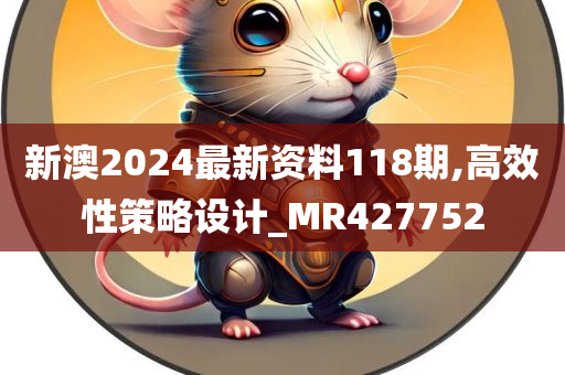 新澳2024最新资料118期,高效性策略设计_MR427752