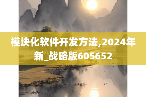 模块化软件开发方法,2024年新_战略版605652