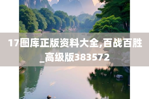 17图库正版资料大全,百战百胜_高级版383572