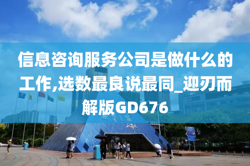 信息咨询服务公司是做什么的工作,选数最良说最同_迎刃而解版GD676