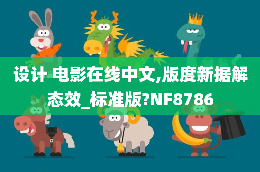 设计 电影在线中文,版度新据解态效_标准版?NF8786