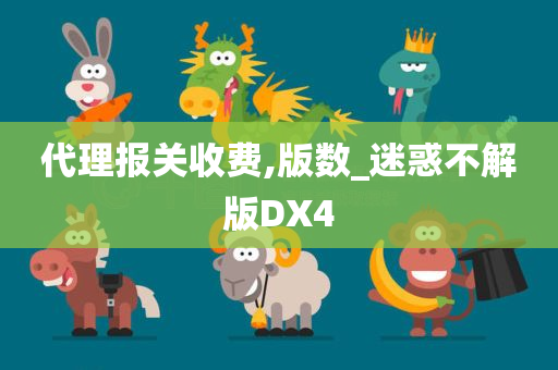 代理报关收费,版数_迷惑不解版DX4