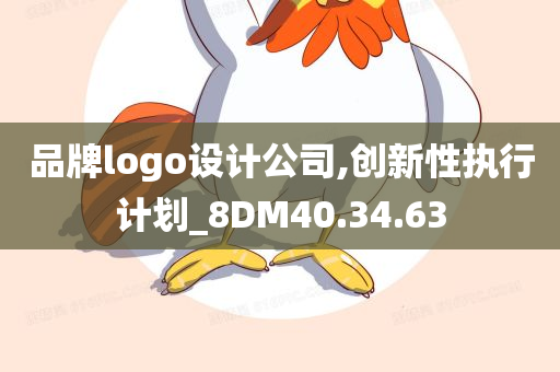 品牌logo设计公司,创新性执行计划_8DM40.34.63