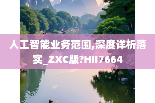 人工智能业务范围,深度详析落实_ZXC版?HII7664