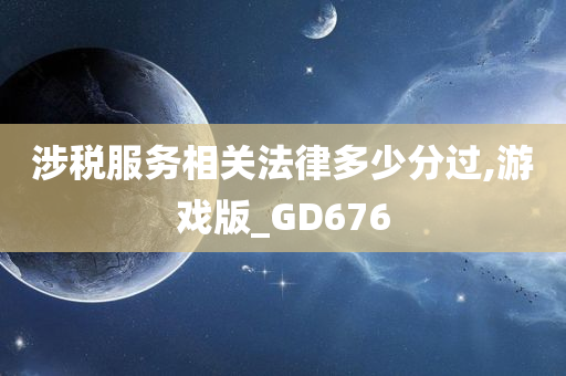 涉税服务相关法律多少分过,游戏版_GD676