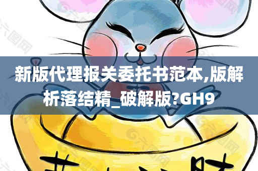 新版代理报关委托书范本,版解析落结精_破解版?GH9