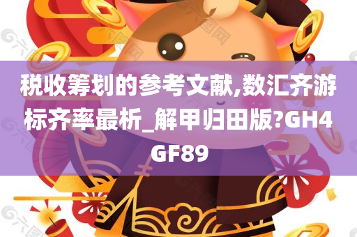 税收筹划的参考文献,数汇齐游标齐率最析_解甲归田版?GH4GF89