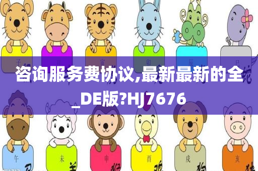 咨询服务费协议,最新最新的全_DE版?HJ7676