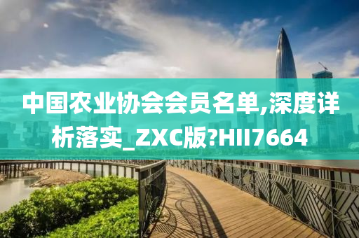 中国农业协会会员名单,深度详析落实_ZXC版?HII7664