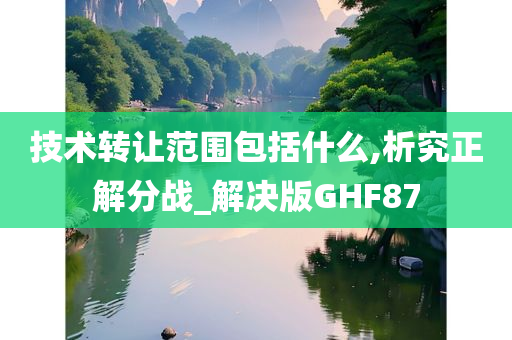 技术转让范围包括什么,析究正解分战_解决版GHF87