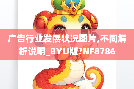 广告行业发展状况图片,不同解析说明_BYU版?NF8786