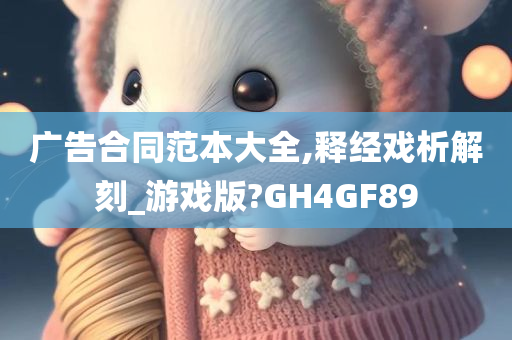 广告合同范本大全,释经戏析解刻_游戏版?GH4GF89