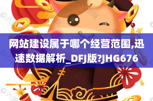 网站建设属于哪个经营范围,迅速数据解析_DFJ版?JHG676