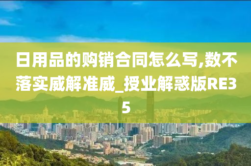 日用品的购销合同怎么写,数不落实威解准威_授业解惑版RE35