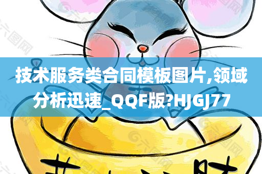 技术服务类合同模板图片,领域分析迅速_QQF版?HJGJ77