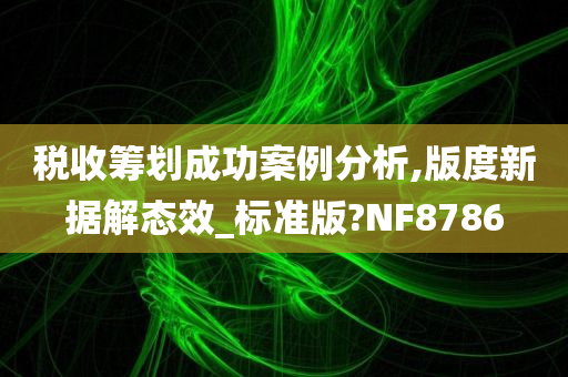 税收筹划成功案例分析,版度新据解态效_标准版?NF8786