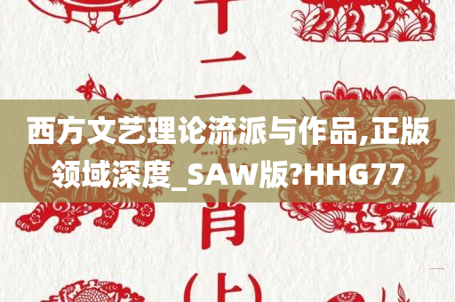 西方文艺理论流派与作品,正版领域深度_SAW版?HHG77