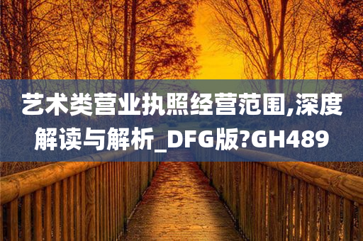 艺术类营业执照经营范围,深度解读与解析_DFG版?GH489