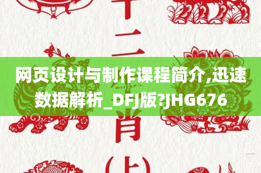 网页设计与制作课程简介,迅速数据解析_DFJ版?JHG676