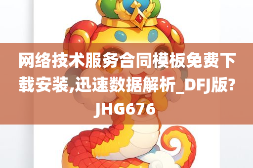 网络技术服务合同模板免费下载安装,迅速数据解析_DFJ版?JHG676