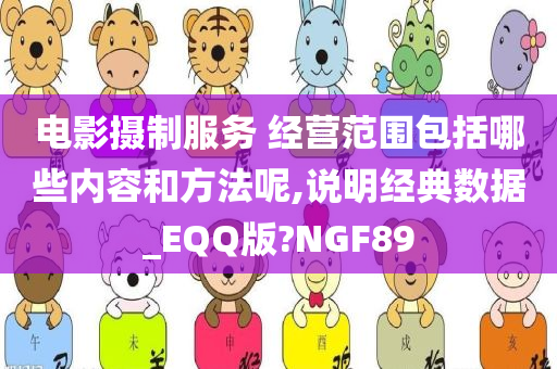 电影摄制服务 经营范围包括哪些内容和方法呢,说明经典数据_EQQ版?NGF89