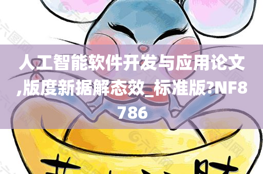 人工智能软件开发与应用论文,版度新据解态效_标准版?NF8786